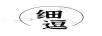 細(xì)逗