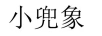 小兜象