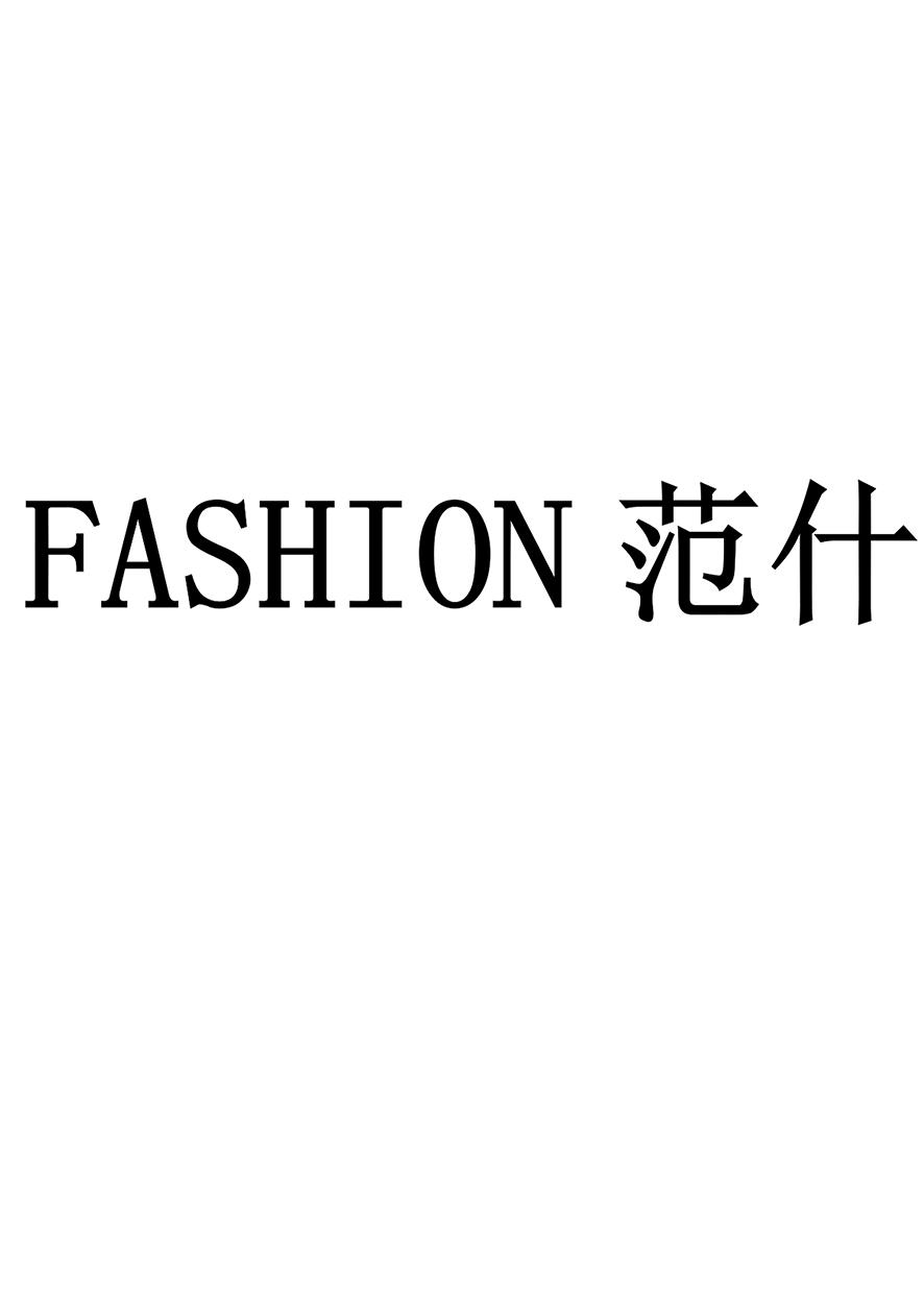 范什（FASHION）
