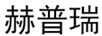 赫普瑞