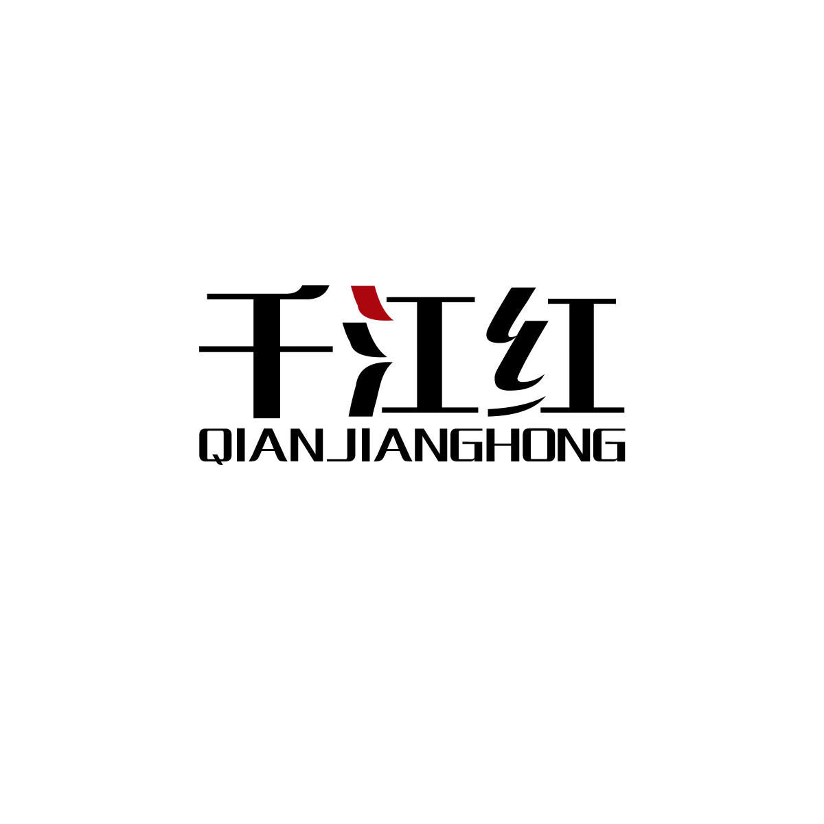 千江紅