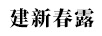建新春露