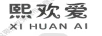 熙歡愛(ài)