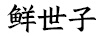 鮮世子