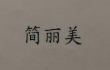簡(jiǎn)麗美