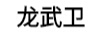 龍武衛(wèi)