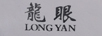 龍眼（LONGYAN）