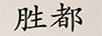 勝都