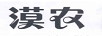 漠農(nóng)