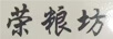 榮糧坊