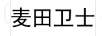 麥田衛(wèi)士