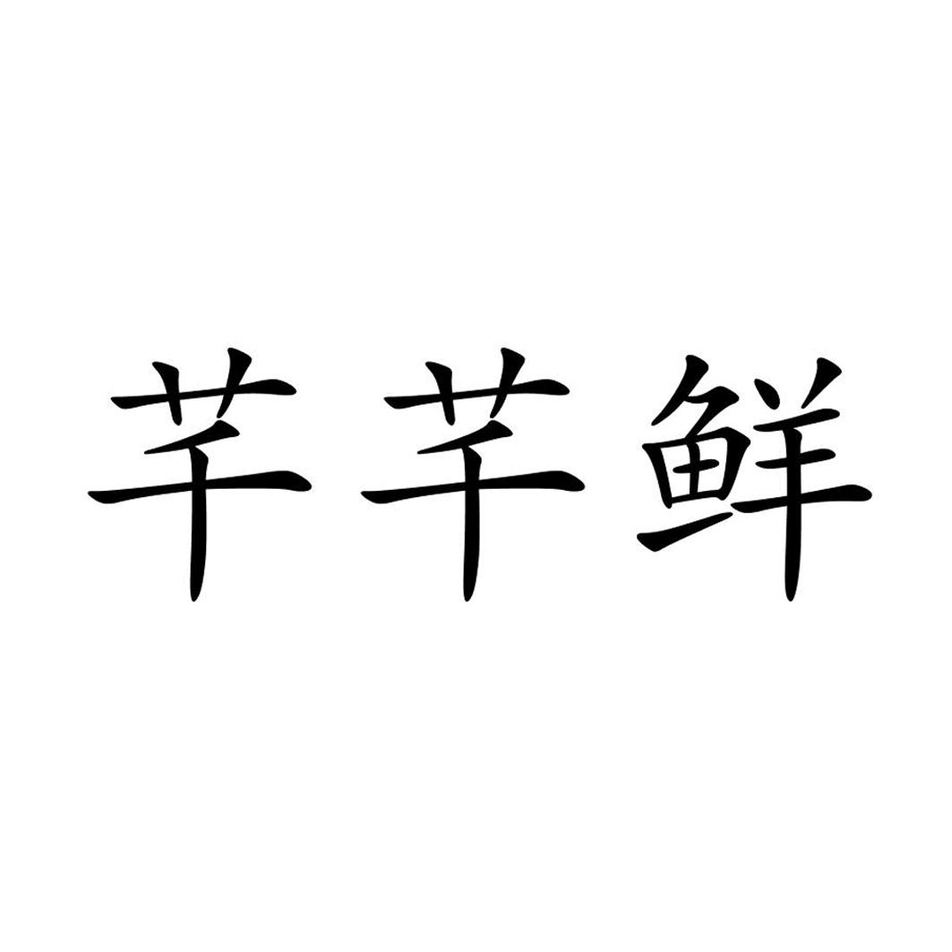 芊芊鮮