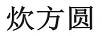 炊方圓