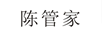 陳管家