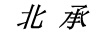 北承