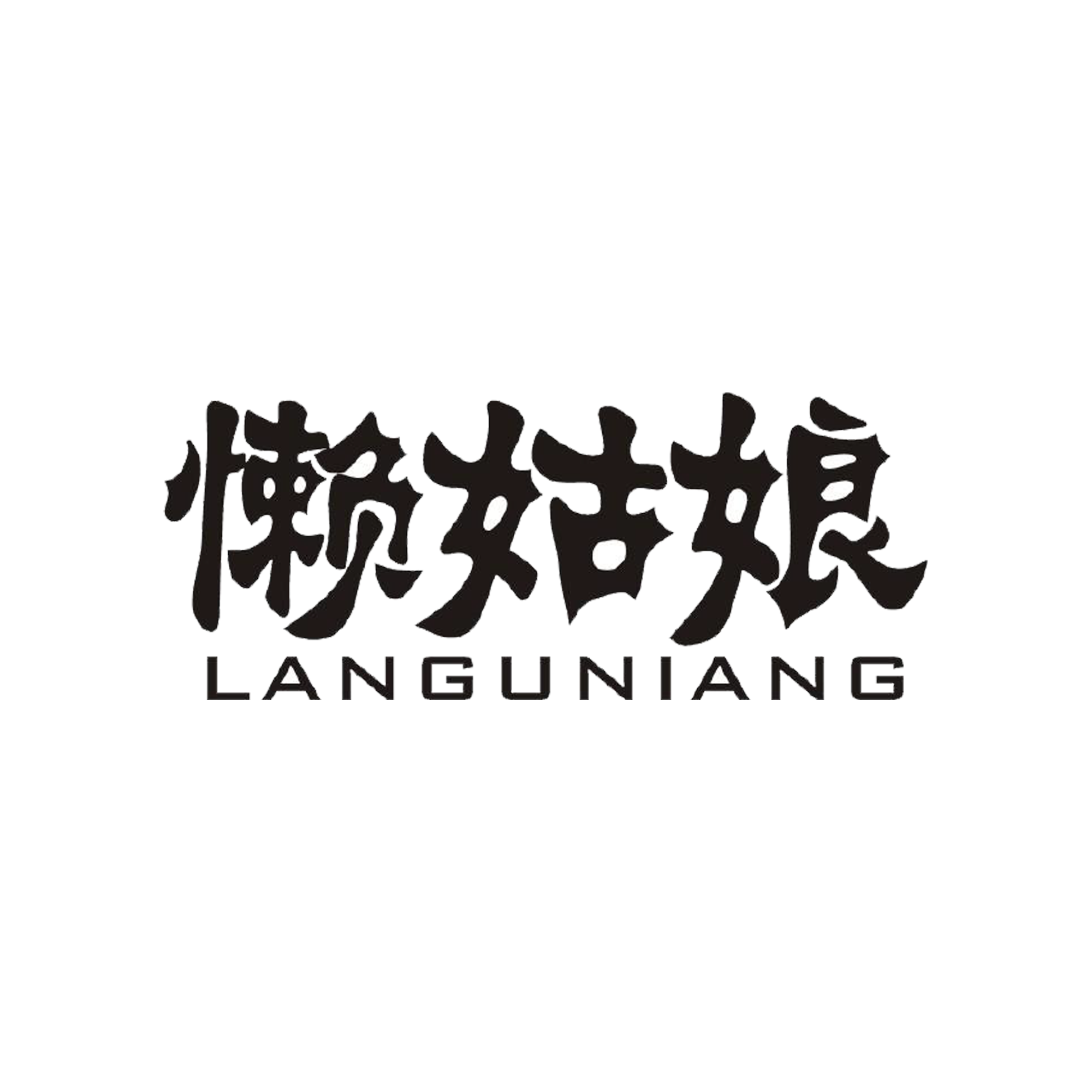 懶姑娘（LANGUNIANG）