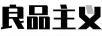 良品主義
