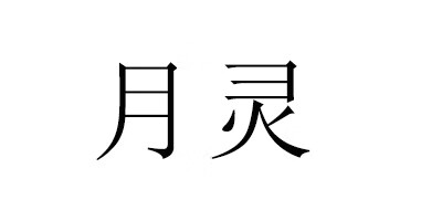 月靈