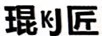 琨匠（K·J）