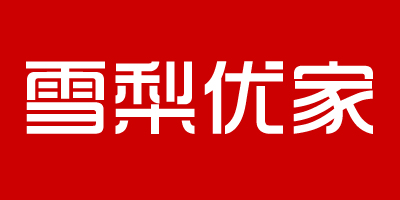 雪梨優(yōu)家
