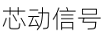 芯動(dòng)信號