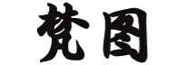梵圖
