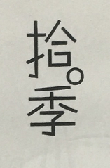 拾季