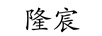 隆宸