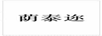 蔭泰邇