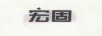 宏固
