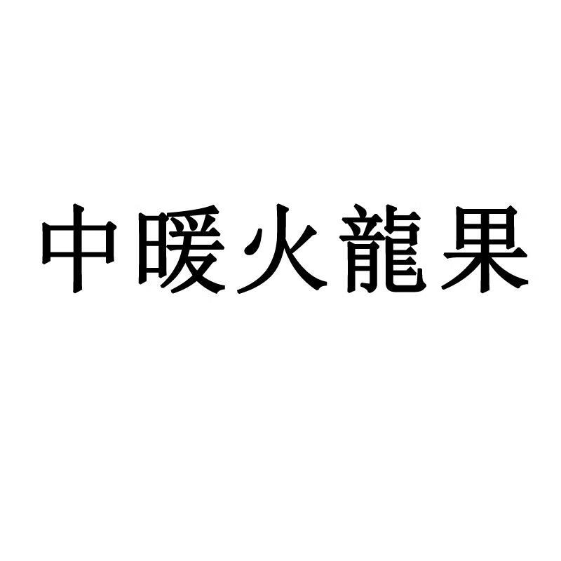 中暖火龍果