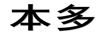 本多