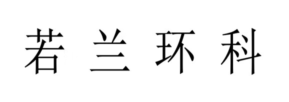 若蘭環(huán)科