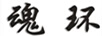 魂環(huán)