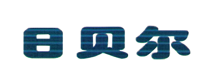 日貝爾