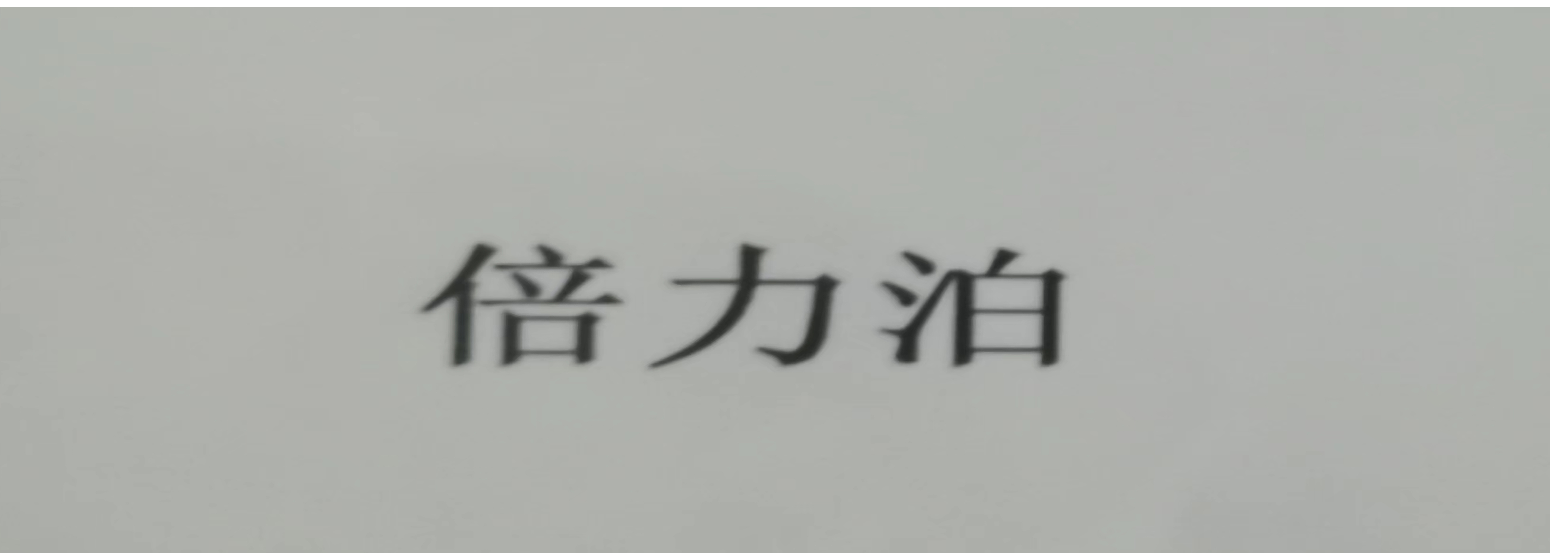 倍力泊