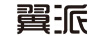 翼派