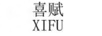 喜賦