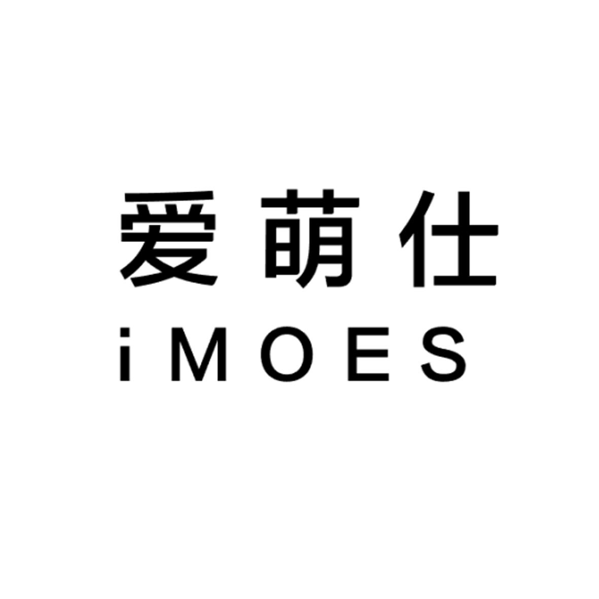 愛(ài)萌仕（imoes）
