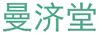 曼濟堂