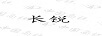 長(zhǎng)銳