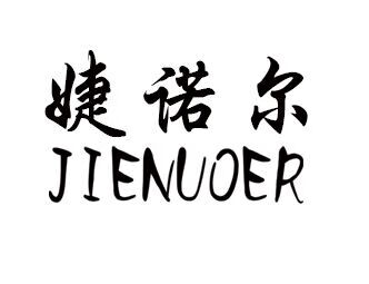 婕諾爾（JIENUOER）