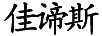 佳諦斯