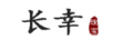 長(cháng)幸