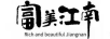 富美江南（RICH AND BEAUTIFUL JIANGNAN）