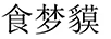 食夢貘