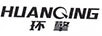 環(huán)擎（HUANQING）