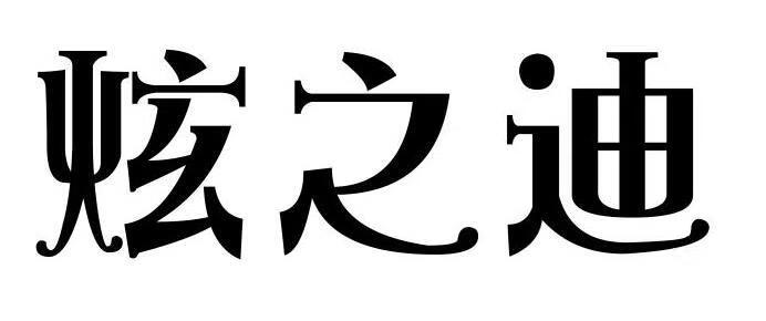 炫之迪
