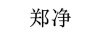 鄭凈