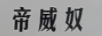 帝威奴